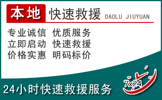 横县附近24小时道路救援电话