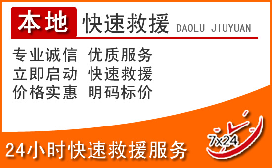 横县24小时高速公路汽车救援电话